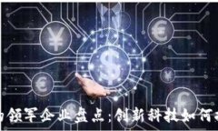   区块链防疫软件的领军企业盘点：创新科技如何