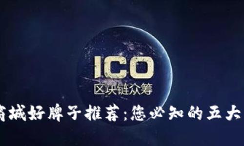 区块链商城好牌子推荐：您必知的五大优秀平台