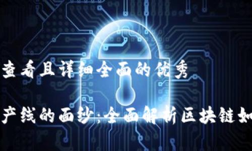 思考一个吸引用户查看且详细全面的优秀

揭开区块链透明生产线的面纱：全面解析区块链如何变革传统制造业