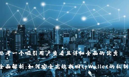 思考一个吸引用户查看且详细全面的优秀

全面解析：如何安全高效找回tpWallet的私钥？