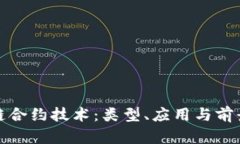 探秘区块链合约技术：类型、应用与前景全面解