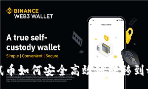 :
BTCs测试币如何安全高效地转移到tpWallet