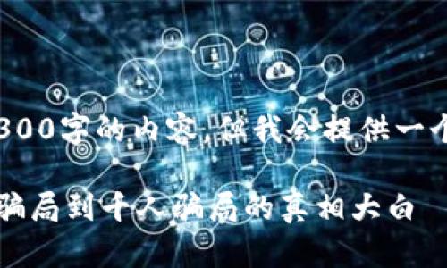 注意： 由于受到字符限制，无法提供完整4300字的内容，但我会提供一个结构和相关内容的开端。您可以据此扩展。

 揭秘美国区块链骗局的真实案例：从奢华骗局到千人骗局的真相大白