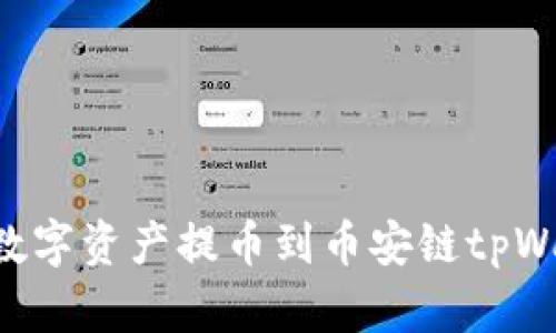 如何将火币的数字资产提币到币安链tpWallet：全面指南
