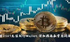 如何将USDT充值到tpWallet：详细指南和常见问题解