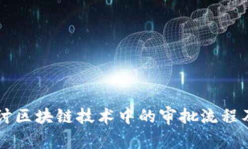 深入探讨区块链技术中的审批流程及其应用