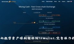 如何将QK钱包的数字资产顺利转移到TPWallet：完整