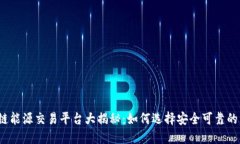 2023年最佳区块链能源交易平台大揭秘：如何选择