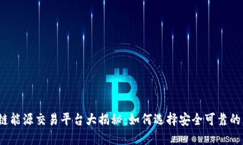 2023年最佳区块链能源交易平台大揭秘：如何选择安全可靠的能源交易解决方案