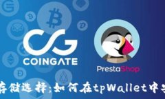   探索狗狗币的存储选择：如何在tpWallet中安全存