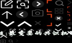 深度解析区块链：最重要的共识机制及其应用前