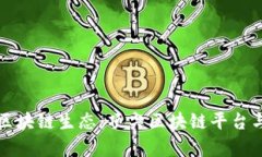 探索安徽区块链生态：顶尖区块链平台与项目解