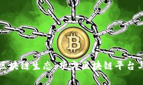 探索安徽区块链生态：顶尖区块链平台与项目解析