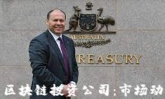 全面解析德国区块链投资公司：市场动态与发展