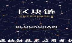 冷链药品的区块链技术应用分析与前景展望