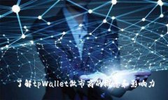 了解tpWallet做市商的概念和影响力