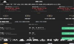 区块链科普合集：从基础概念到实际应用的全面