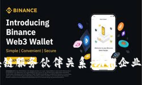 深入探索区块链服务伙伴关系：助推企业成长的新动力