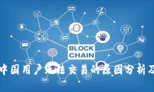 tpWallet中国用户无法交易的原因分析及解决方案