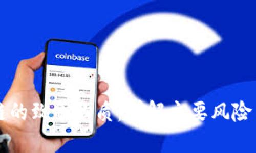 区块链的致命物质：详解主要风险与挑战