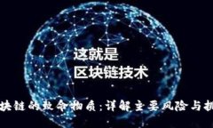 区块链的致命物质：详解主要风险与挑战