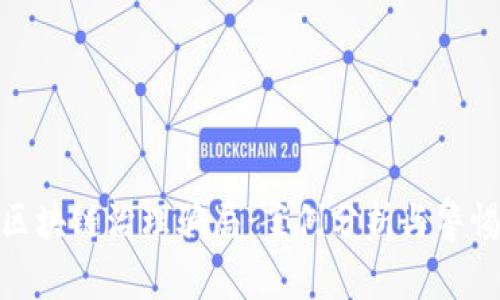 揭露区块链治理骗局：案例分析与警惕措施