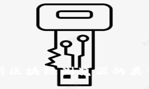 全面解析区块链浏览器的类型与功能