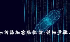 tpWallet如何添加客服微信：详细步骤与注意事项