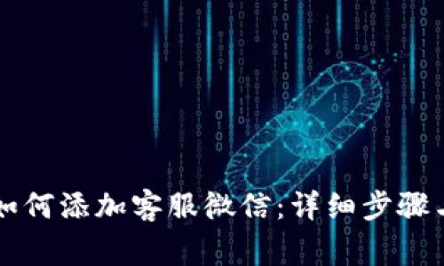 tpWallet如何添加客服微信：详细步骤与注意事项