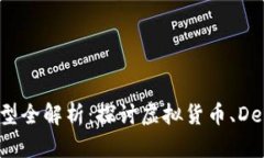 区块链投资产品类型全解析：探讨虚拟货币、D