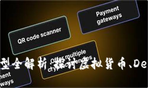 区块链投资产品类型全解析：探讨虚拟货币、DeFi、NFT、区块链基金