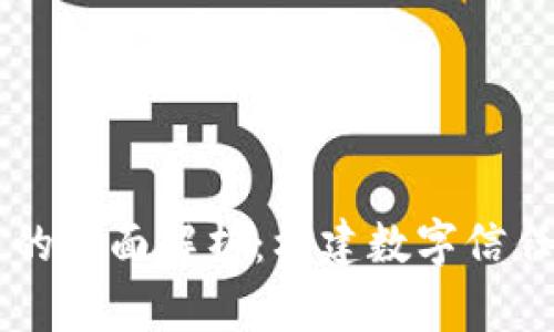 区块链的全面解析：构建数字信任的未来