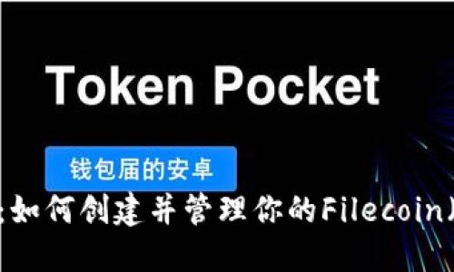 全面指南：如何创建并管理你的Filecoin（FIL）钱包