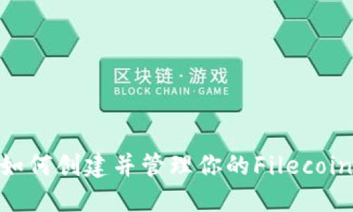 全面指南：如何创建并管理你的Filecoin（FIL）钱包