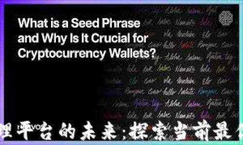 
区块链宠物管理平台的未来：探索当前最优质的解决方案