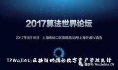 TPWallet：区块链时代的数字资产管理先锋