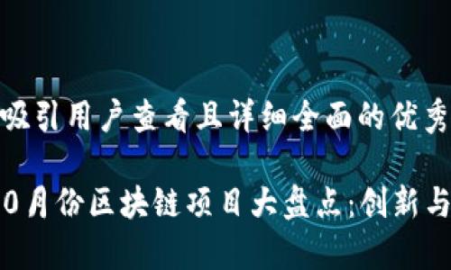 思考一个吸引用户查看且详细全面的优秀

2023年10月份区块链项目大盘点：创新与机遇并存