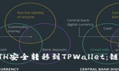 如何将火币中的ETH安全转移到TPWallet：链的选择与
