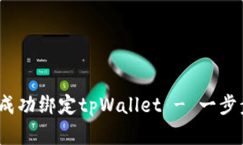 全面解析：如何成功绑定tpWallet - 一步步教你操作指南