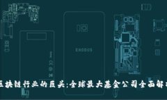 区块链行业的巨头：全球最大基金公司全面解析