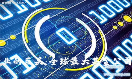 区块链行业的巨头：全球最大基金公司全面解析