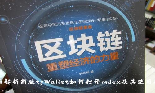 全面解析新版tpWallet如何打开mdex及其使用指南