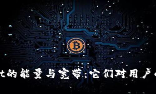 深入探秘tpWallet的能量与宽带：它们对用户的真正意义与影响