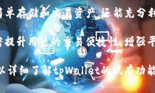 tpWallet iOS版本上线时间及功能全面解析
tpWallet, iOS版, 上线时间, 加密钱包/guanjianci

引言
随着数字货币的迅猛发展，越来越多的用户开始关注加密钱包的使用，尤其是手机钱包的便捷性和安全性。tpWallet作为一款备受瞩目的加密钱包，其iOS版本的上线时间一直是用户热议的话题。本文将围绕tpWallet的iOS版本上线时间、其核心功能和用户体验进行详细探讨，为用户提供全面的信息和参考。

tpWallet iOS版本上线时间
tpWallet的开发团队一直致力于为用户提供最佳的数字资产管理体验。为了确保iOS版本的质量和稳定性，该团队在开发和测试阶段进行了充分的准备。目前，tpWallet的iOS版本预计将于2024年初正式上线，具体上线时间将由官方渠道提前通知用户以确保信息的准确性。

虽然具体的上线日期尚未确定，但开发团队已经在其社区和社交媒体上表示，他们正在积极处理iOS版本的各项开发工作，包括用户界面、安全性测试及各类功能的整合。用户可以关注tpWallet的官方网站或社交媒体账户，以获取最新的发布动态和相关信息。

tpWallet的核心功能
tpWallet作为一款现代化的加密钱包，提供多种功能，以满足不同用户的需求。以下是tpWallet的几大核心功能，让我们一起来了解一下：

h41. 多种资产支持/h4
tpWallet支持多种主流数字资产，包括比特币、以太坊、莱特币等，用户在钱包内可以轻松管理和交易这些资产。该钱包也会定期更新，以添加对新兴数字资产的支持，为用户扩展更多选择。

h42. 安全性保障/h4
tpWallet采用多层加密技术，确保用户的数字资产安全。用户的私钥不会被服务器存储，而是只保存在用户的设备上。此外，tpWallet还提供了双重身份验证功能，增加了账户被盗的难度。

h43. 友好的用户界面/h4
tpWallet的用户界面设计简洁直观，即使是首次使用加密钱包的用户也能轻松上手。所有功能都经过，以提供更流畅的使用体验，无论是在资产管理、交易还是查看行情上，用户都能快速找到所需的功能。

h44. 交易便捷/h4
tpWallet允许用户进行一键交易，极大地提高了交易的便捷性。用户只需输入金额，点击确认，即可完成交易。同时，tpWallet还支持多种交易方式，用户可以根据自己的需求选择合适的交易方式。

tpWallet的用户体验
用户体验是评估一款加密钱包的重要指标，tpWallet在这方面也下了不少功夫。根据已有的用户反馈，tpWallet在以下几个方面表现优秀：

h41. 快速响应/h4
tpWallet的性能使得在切换不同功能时不会有明显的卡顿感，用户可以快速进行浏览和操作。这对于需要频繁查看市场行情或是进行交易的用户尤其重要。

h42. 客户支持/h4
tpWallet提供24小时客服支持，用户若在使用过程中遇到任何问题，都可以通过官方渠道获得帮助。客服反应迅速，解决问题的效率也得到了用户的认可。

h43. 社区互动/h4
tpWallet非常重视用户的意见和建议，定期在社区中开展问卷调查，了解用户需求。用户不仅可以参与产品改进的建议，而且可以与其他用户分享经验，增强了用户的归属感。

可能相关的问题

h4问题一：tpWallet与其他加密钱包相比，有什么独特优势？/h4
在如今加密钱包市场竞争激烈的环境中，不同产品之间的差异化显得尤为重要。tpWallet凭借其独特的安全机制、用户友好的操作界面和支持多种资产的灵活性，展现了与众不同的优势。

首先，tpWallet的安全性是其最大的卖点之一。现今许多加密钱包在安全上都处理得不够到位，导致用户的资产被盗。而tpWallet使用了分布式存储和多层加密，使得用户的私钥不会接触到服务器，从根本上降低了被盗风险。

其次，tpWallet注重用户体验，其简洁直观的界面设计使得即使是新手用户也能很快上手。这不同于一些功能繁多但操作复杂的加密钱包，tpWallet在设计上更倾向于易用性，符合用户的直觉操作。

最后，tpWallet的社区文化深厚，用户不仅是平台的使用者，更是产品发展的参与者。通过定期的反馈机制，用户可以直接影响产品的迭代，这种理念使得tpWallet在用户心中树立了良好的品牌形象。

h4问题二：tpWallet是否支持交易手续费的优惠政策？/h4
收费政策是用户选择使用哪个加密钱包的重要因素之一。tpWallet对此进行了深入的思考与规划，推出了适用于用户的交易手续费优惠政策。

首先，tpWallet在交易时对不同的资产设置了差异化的手续费，这意味着用户在交易高交易量的主流资产时，手续费会相对更低。这样一来，对于频繁交易的用户来说，显著降低了成本。

其次，tpWallet还会不定期地推出活动，例如在特定节假日或是市场推广期间，用户可以享受更低的手续费或者享有免手续费的优惠。这些活动旨在提升用户的交易积极性及增强用户对平台的忠诚度。

此外，tpWallet也引入了忠诚积分机制，用户在使用中进行交易和推荐其他用户时，均可获得相应积分。这些积分可以在未来兑换手续费折扣或其他货币资产，有效激励用户进行更多的交易活动。

h4问题三：tpWallet未来的发展方向是什么？/h4
作为一款不断发展的加密钱包，tpWallet未来的发展方向将以用户需求为导向，致力于在以下几个方面不断创新和提升。

首先，tpWallet计划在未来推出更多的金融服务，如借贷、质押等功能。这将为用户提供更为全面的资产管理方案，使得用户在一个平台上即可进行多种投资与管理，增加用户粘性和活跃度。

其次，tpWallet希望通过引入区块链技术的最新发展，例如链上合约与去中心化金融（DeFi），进一步提升钱包的实用性。让用户不仅能够简单存储和交易资产，还能充分利用潛在的利润机会。

最后，tpWallet将更加重视国际化布局，计划支持更多国家的用户语言与货币。如能够支持不同国家和地区的法币之间的快速兑换，将显著提升用户的交易便捷性，增强平台的全球市场竞争力。

总结来说，tpWallet的iOS版本即将上线，随着多项新功能和政策的推行，有望为用户提供更全面的服务。用户在等待iOS版本的同时，也可以详细了解tpWallet的现有功能和优势，提前制定相应的数字资产管理策略。