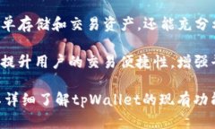 tpWallet iOS版本上线时间及功能全面解析tpWallet,