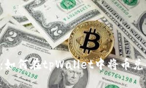 详细指南：如何在tpWallet中将币兑换成USDT