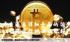 思考一个吸引用户查看且详细全面的优秀如何使