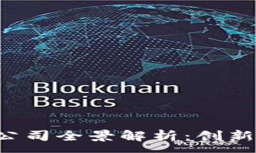 :
深圳区块链食品公司全景解析：创新、安全与未来趋势