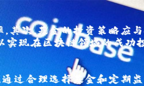 
英国区块链基金公司全景解析：探索行业先锋与投资机会

关键词：
区块链, 基金公司, 英国, 投资机会

一、引言
随着区块链技术在全球范围内的蓬勃发展，越来越多的投资者和企业开始关注这一新兴领域。尤其是在英国，区块链基金公司如雨后春笋般出现，提供了丰富的投资机会和创新的金融产品。本篇文章旨在全面解析英国的区块链基金公司，帮助读者了解行业动态，掌握投资趋势。

二、区块链技术的崛起与应用
区块链技术最初在比特币的基础上实现，随后逐渐扩展到各个领域，包括金融、供应链、医疗、艺术等。它以去中心化的特点，确保了数据的安全性和透明性。许多传统行业开始探索区块链技术的应用，以提升运营效率和安全性。

三、英国区块链基金公司的现状
近年来，英国作为全球金融中心之一，在区块链投资领域表现尤为突出。众多区块链基金如雨后春笋般崛起，提供了多样的投资产品，如对冲基金、风险投资基金与交易所交易基金（ETF）等。这些基金专注于寻求区块链技术相关企业的投资机会，既包括成熟企业，也包括潜在的初创公司。

四、主要的区块链基金公司介绍
以下是一些在英国较为知名的区块链基金公司：

h41. Blockchain Capital/h4
Blockchain Capital是美国成立的一家基金公司，但在英国及其他地区的投资活动十分活跃。该公司专注于区块链初创企业的早期投资，帮助技术革新的发展。

h42. Draper Esprit/h4
Draper Esprit是一家专注于技术公司投资的全周期资金机构，积极关注区块链和加密货币项目，推动金融科技的创新与模式转变。

h43. CoinFund/h4
作为一家专注于区块链和数字资产的投资公司，CoinFund在区块链项目中拥有丰富的投资组合，其专业团队为投资者提供市场洞察和管理优质资产的能力。

h44. Pantera Capital/h4
尽管Pantera Capital总部位于美国，但在英国也进行了大量投资，特别是在比特币和其他加密货币相关项目中，取得了显著的投资回报。

五、为什么投资区块链基金
投资区块链基金具有以下几个优点：
ul
li高收益潜力：区块链行业正处于快速发展之中，尽管市场波动大，但许多早期投资项目的回报率远超传统行业。/li
li分散投资风险：通过投资多个项目，投资者能够降低单一项目失败的风险，获得更好的风险-adjusted returns。/li
li专业管理：区块链基金通常由行业专家管理，他们拥有丰富的投资经验和市场洞察力，可以帮助投资者做出更明智的决策。/li
li参与科技创新：投资区块链企业使投资者能够参与科技前沿的发展，推动行业的革命性变革。/li
/ul

六、投资区块链基金的风险
尽管区块链基金拥有很多优势，但投资者仍需谨慎：
ul
li市场波动性：区块链和加密货币市场具有高度的波动性，价格可能大幅升降，给投资者带来风险。/li
li法律监管风险：区块链及加密货币的法律环境仍在发展之中，不同国家的法规可能影响市场运行。/li
li项目失败风险：许多初创区块链项目存在技术或市场失败的可能，投资者可能面临损失。/li
li流动性风险：某些区块链资产流动性较差，可能难以迅速变现。/li
/ul

七、未来展望与趋势
随着区块链技术的成熟，英国区块链基金公司将会迎来更广阔的发展空间。越来越多的企业正在积极探索如何将区块链技术融入其运营模式，这必将吸引更多的投资者关注这一领域。预计随着技术的发展和应用的普及，区块链投资将变得更加规范和透明，吸引更广泛的投资者。

八、可能相关问题解答

h41. 什么是区块链投资基金？它们如何运作？/h4
区块链投资基金是专注于区块链相关资产和企业的投资工具。基金经理会通过筹集来自个人和机构投资者的资金，构建投向区块链技术公司的投资组合。这些基金通常会设定投资目标、风险管理策略等，依托专业知识和市场分析来做出投资决策。投资者通过购买基金份额，能够间接投资区块链项目，分享潜在收益。
基金运作包括投资策略制定、资产配置、投资后管理等环节。在此过程中，基金经理会持续关注市场动态，为投资者提供定期的报告和市场分析。
  
h42. 投资区块链基金有什么风险？如何规避？/h4
投资区块链基金的风险主要包括市场风险、法律合规风险、项目失败风险和流动性风险等。市场风险来源于区块链市场的高波动性，法律合规风险来自于多变的法律法规，项目失败风险则是指所投资项目未能按预期发展。流动性风险则是由于资产市场活跃度低，导致投资者无法快速变现资产。
规避风险的方法包括选择经验丰富的基金经理、定期进行尽职调查、密切关注市场动态和基金的投资组合分布等。此外，建议投资者在做出投资决策之前，充分了解相关的市场和技术知识。

h43. 如何选择合适的区块链基金进行投资？/h4
选择合适的区块链基金进行投资需要考虑几个重要因素：首先是基金的管理团队及其投资记录。经验丰富的基金经理通常能带来更高的投资成功率。其次，基金的投资策略应与投资者的风险承受能力和收益预期相符。此外，了解基金的费率和费用结构也是很重要的，因为这些费用将直接影响投资者的净收益。
最后，建议投资者对基金的项目组合进行调研，了解其投资的具体项目及其市场前景。综合考虑以上因素后，投资者可以作出更为理智的投资选择，以实现在区块链领域的成功投资。

九、总结
英国区块链基金公司随着区块链技术的发展而逐渐兴起，为投资者提供了一系列投资机会。虽然市场前景广阔，但投资者在参与时需认真评估风险，通过合理选择基金和定期监测市场变化来保障自己的投资安全。借助专业的基金管理和持续的市场洞察，投资者能够在区块链投资中获取更好的回报，参与新一轮的技术革命。