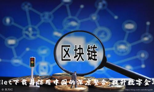:
探索tpWallet下载与信用中国的深度整合：提升数字金融服务体验